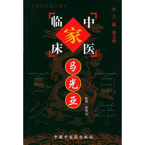 【保正版】马光亚中国百名中医临床家丛书梁明达整理中国医出版社9787801561336