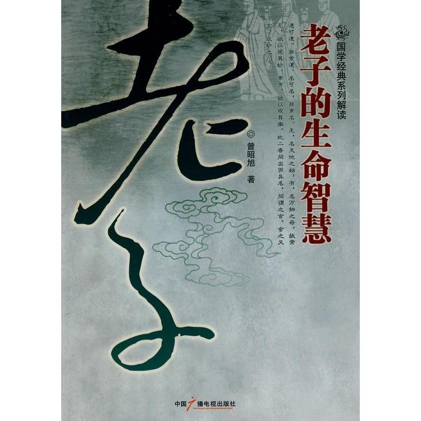 正版图书老子的生命智慧曾昭旭著中国广播电视出版社9787504356857