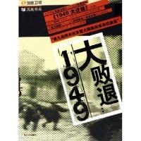 【正版图书】大败退1949凤凰卫视广东人民出版社9787218051079