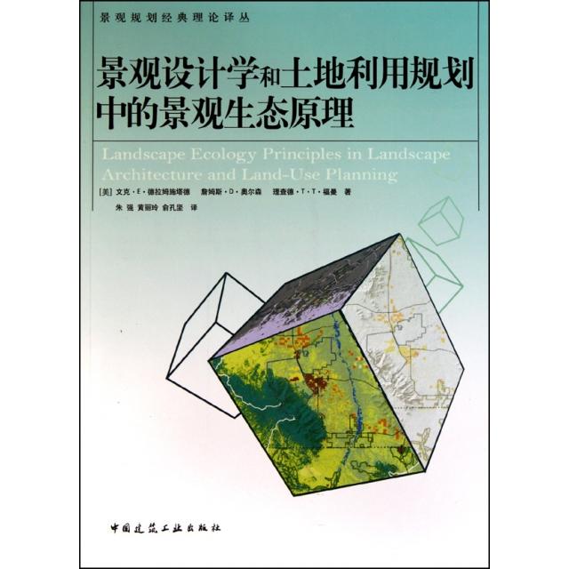 【正版书籍】景观设计学和土地利用规划中的景观生态原理德拉姆施塔德著朱强译中国建筑工业出版社9787112123773