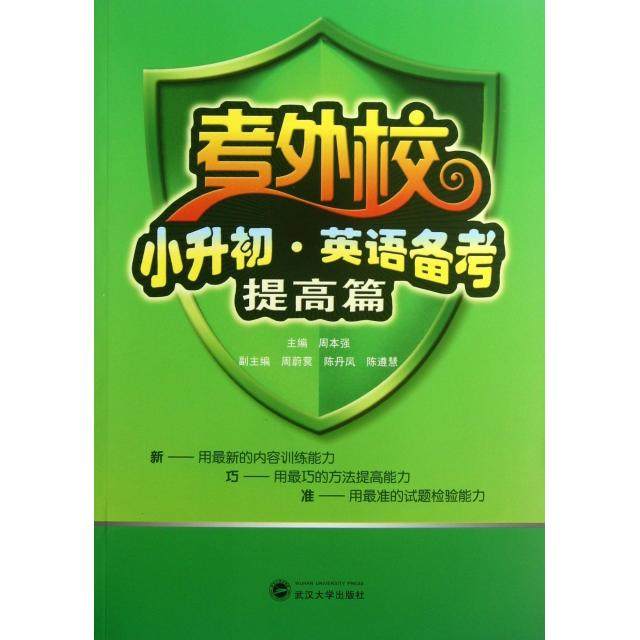 【正版书籍】考外校小升初英语备考周本强武汉大学出版社9787307106567
