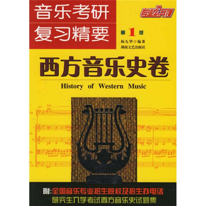【保正版】音乐考研复习精要西方音乐史第2版杨九华湖南文艺出版社9787540438111