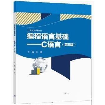 正版图书】编程语言基础C语言陈琳高等教育出版社9787040570595