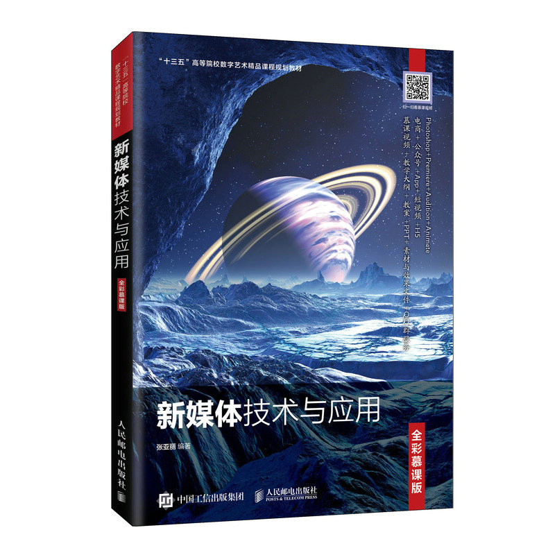 【正版书籍】新媒体技术与应用 张亚丽著 人民邮电出版社