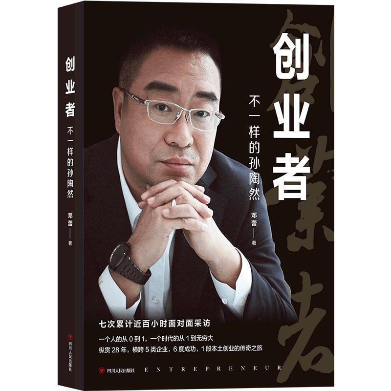 【正版图书】创业者不一样的孙陶然邓蕾著四川人民出版社9787220115233