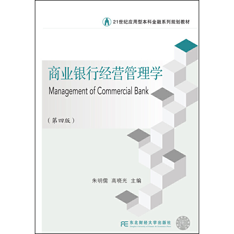【正版书籍】商业银行经营管理学朱明儒东北财经大学出版社