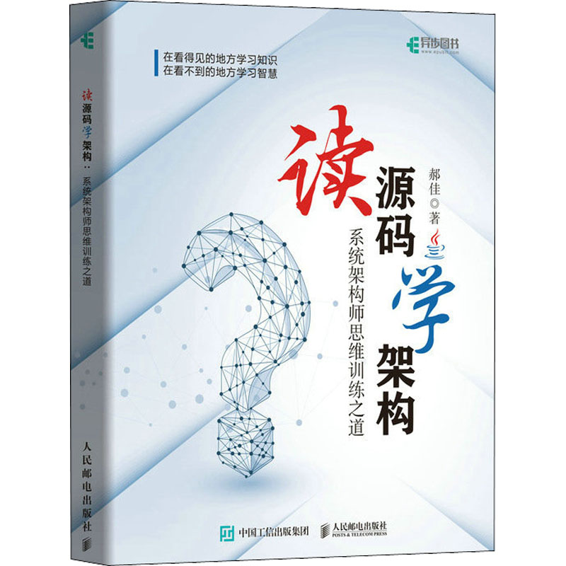 【正版书籍】读源码学架构系统架构师思维训练之道郝佳人民邮电出版社