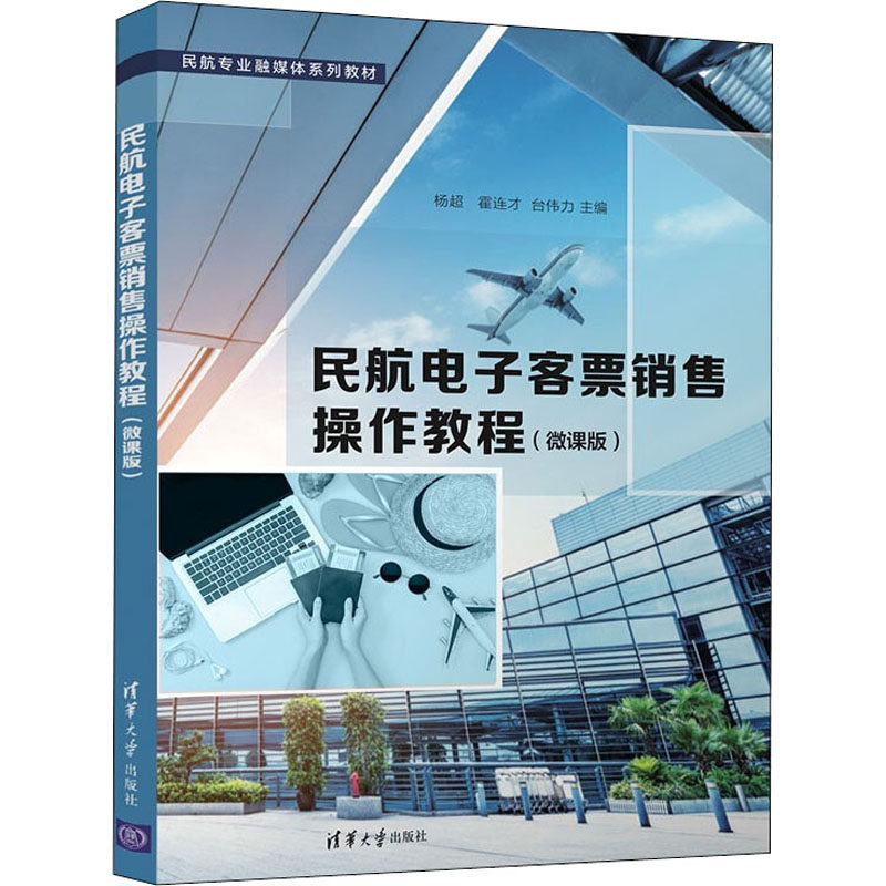 【正版书籍】民航电子客票销售操作教程杨超霍连才台伟力清华大学出版社9787302599623
