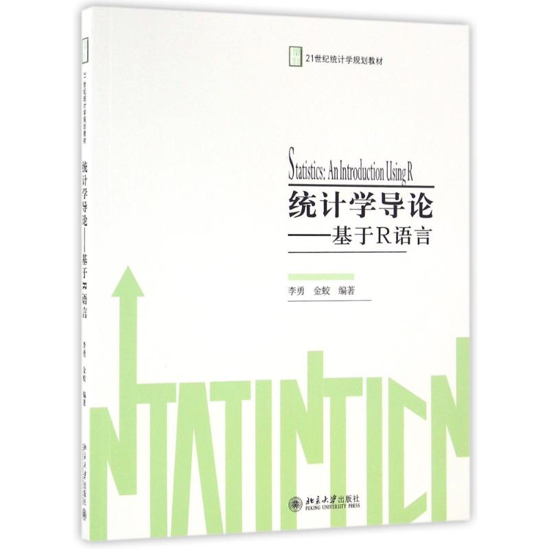 【正版书籍】统计学导论基于R语言李勇金蛟著北京大学出版社9787301274729