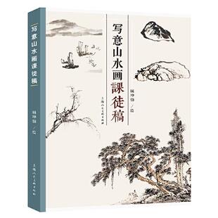 【正版图书】写意山水画课徒画稿顾坤伯上海人民美术出版社9787558620867