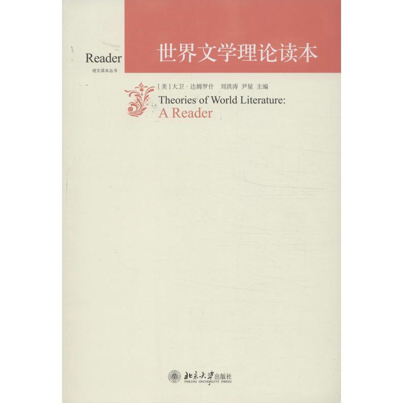 【正版图书】世界文学理论读本美大卫达姆罗什DavidDamrosch刘洪涛尹星译北京大学出版社9787301228524