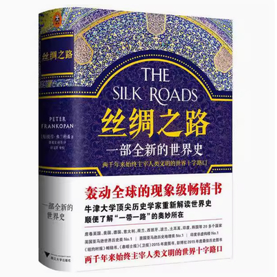 丝绸之路一部全新的世界史彼得弗兰科潘浙江大学出版社9787308161459C
