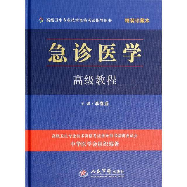 【正版书籍】急诊医学高级教程李春盛著人民军医出版社9787509157855