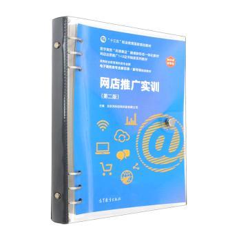 【正版书籍】网店推广实训北京鸿科经纬科技有限公司高等教育出版社9787040594416