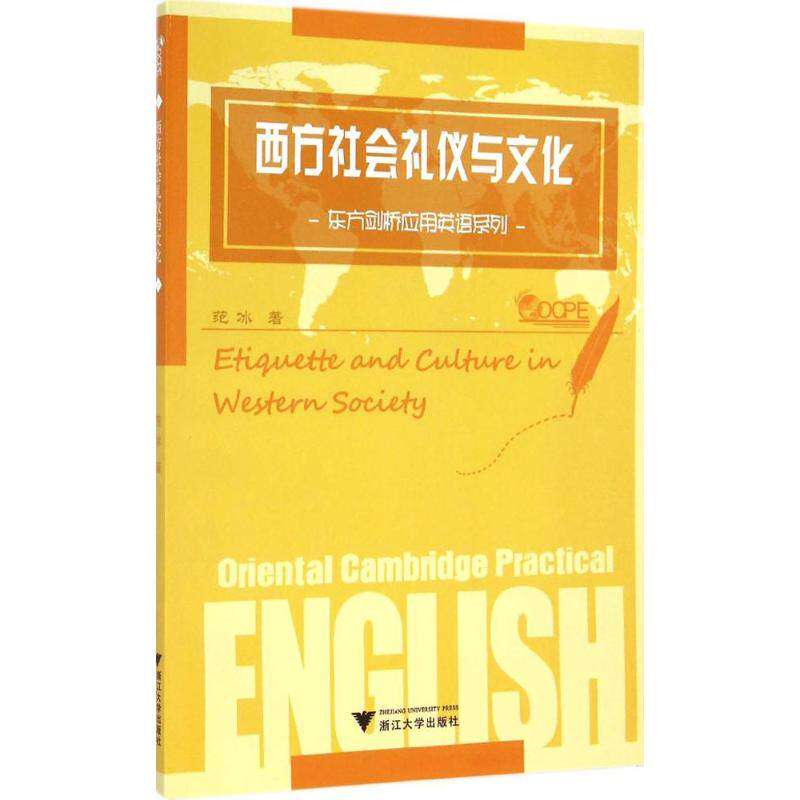 【正版书籍】东方剑桥应用英语系列西方社会礼仪与文化 范冰著 浙江大学出版社