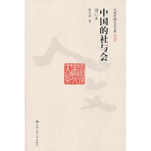 【正版图书】中国的社与会陈宝良中国人民大学出版社9787300143934