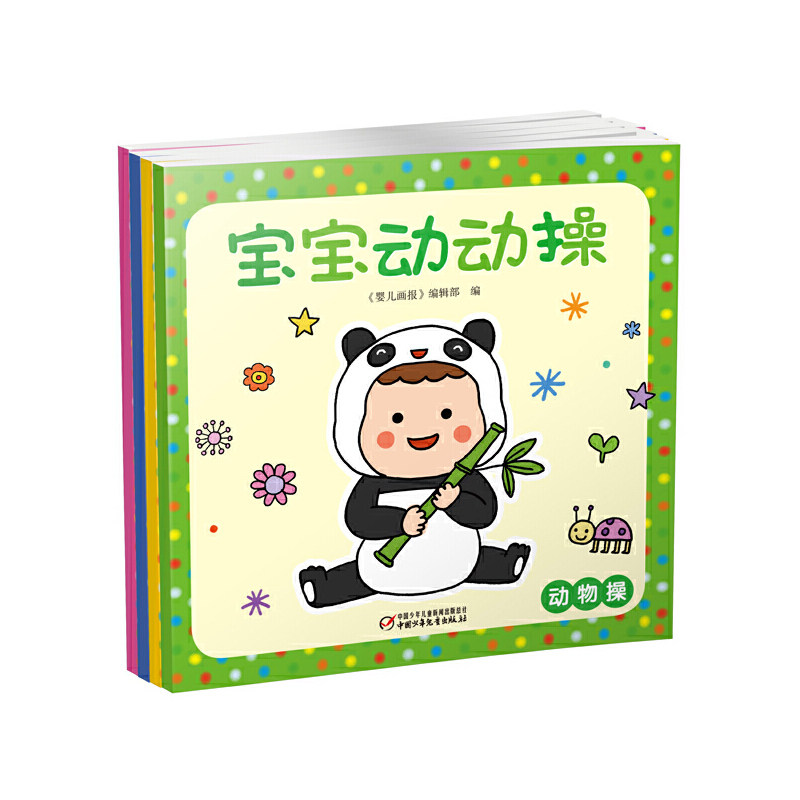 【保正版】宝宝动动操婴儿画报编辑部编中国少年儿童出版社9787514824506
