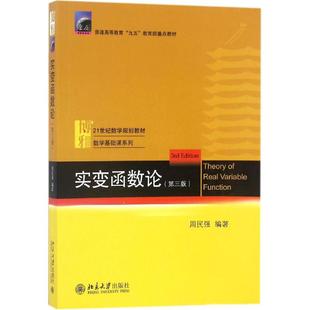 【保正版】实变函数论解题指南周民强北京大学出版社9787301276471