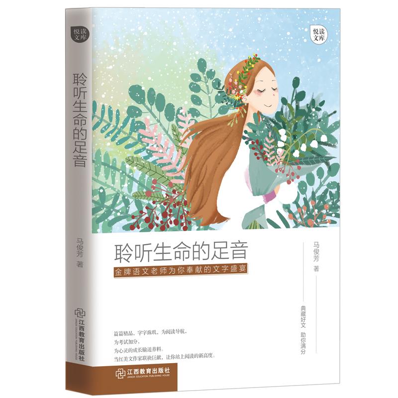 【正版图书】聆听生命的足音悦读文库马俊芳著文学江西教育出版社