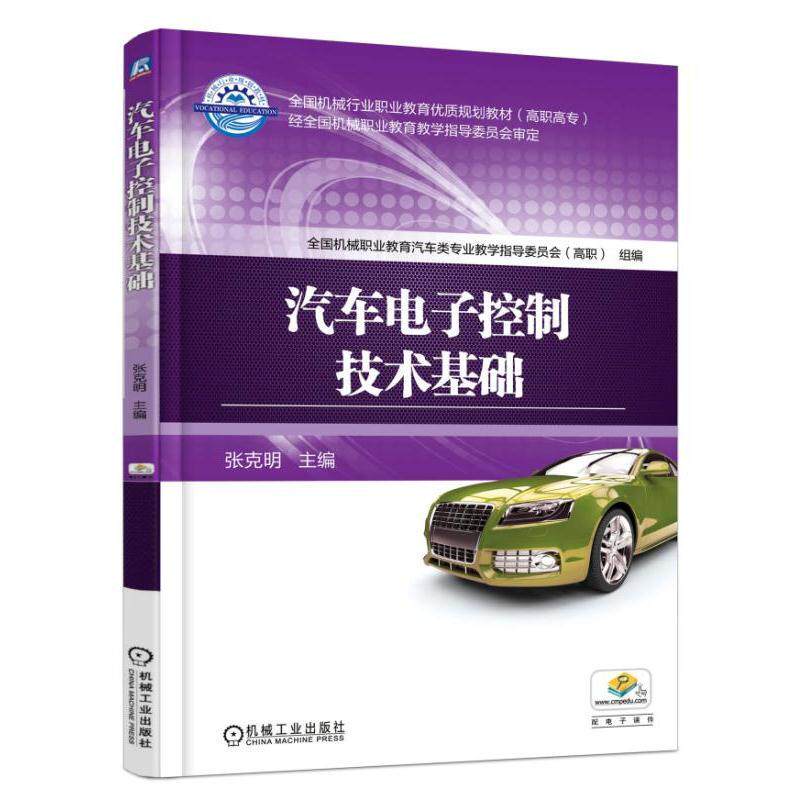 【正版书籍】汽车电子控制技术基础张克明机械工业出版社