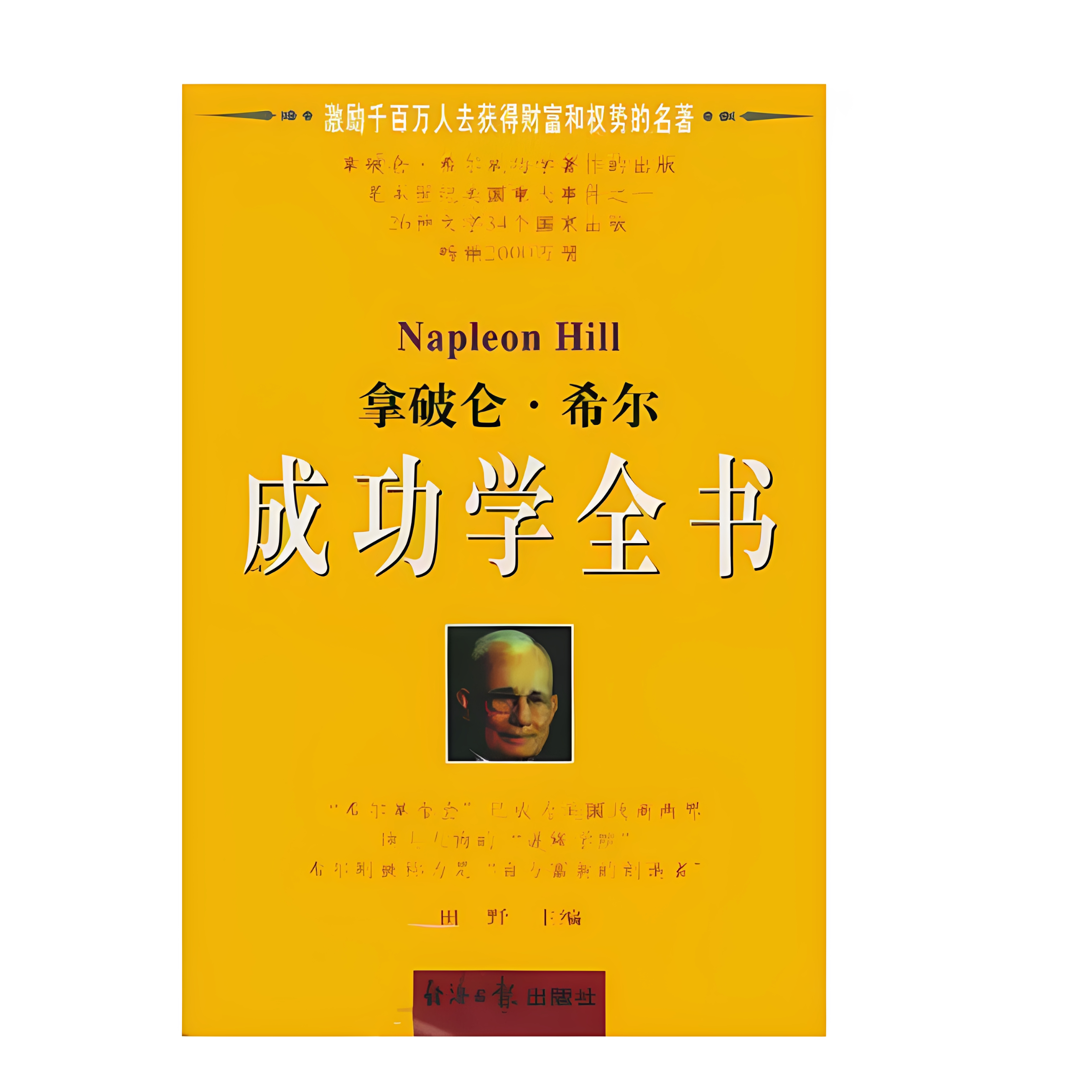 拿破仑希尔成功学全书上下田野主经济日报出版社 9787801273383C