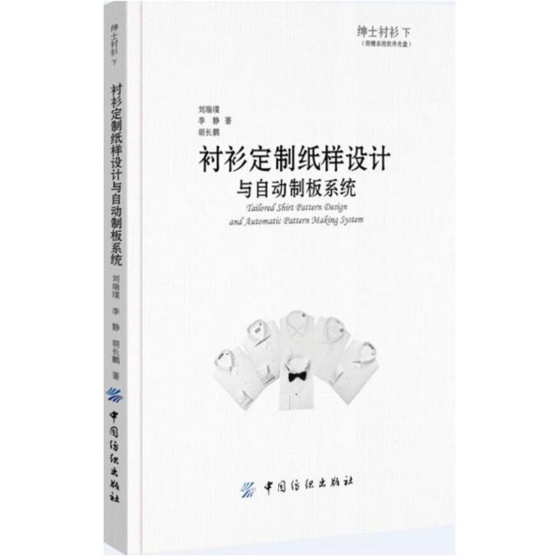 【正版书籍】绅士衬衫下衬衫定制纸样设计与自动制板系统刘瑞璞中国纺织出版社