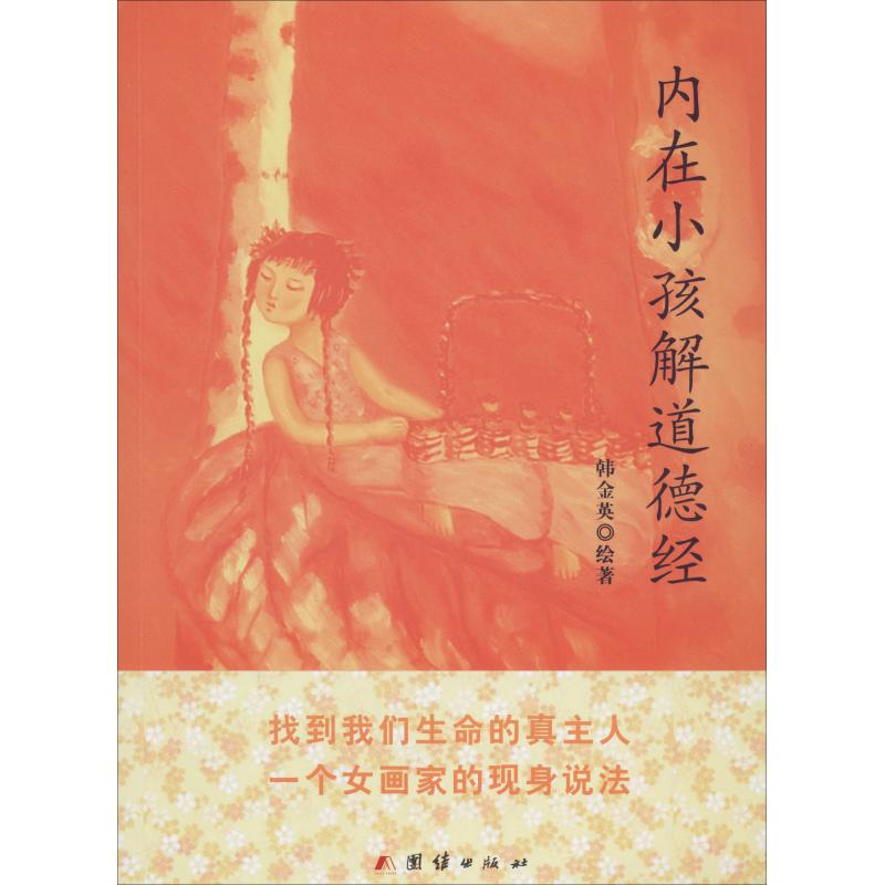 【保正版】内在小孩解道德经韩金英著团结出版社9787512600010