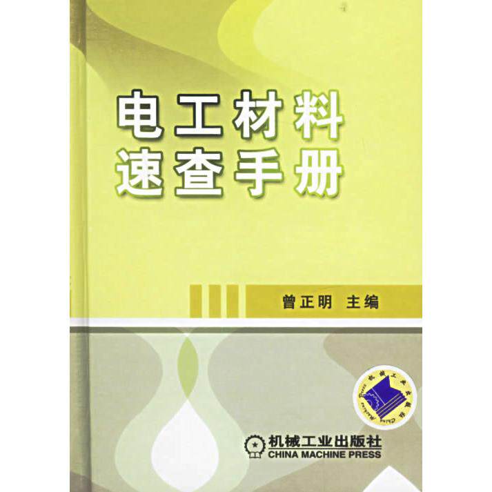 【正版书籍】电工材料速查手册曾正明机械工业出版社