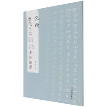 【正版图书】倪瓒历代名家题跋书法精选杨东胜编艺术书籍文物出版社
