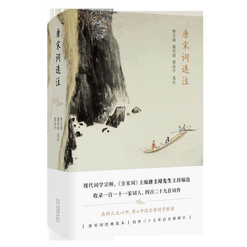 【正版图书】唐宋词选注唐圭璋潘君昭曹济平北京十月文艺出版社9787530218679