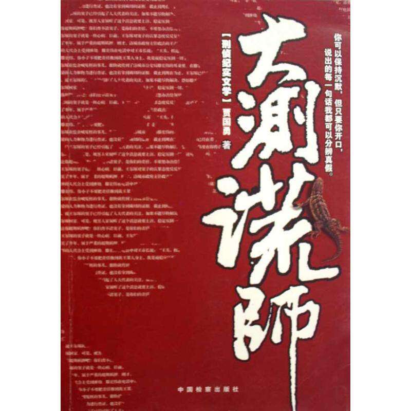 【正版图书】大测谎师贾国勇文学中国检察出版社