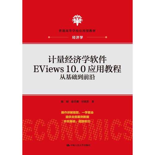【正版书籍】计量经济学软件EViews100应用教程从基础到前沿 陈昭徐芳燕付铭苏 中国人民大学出版社