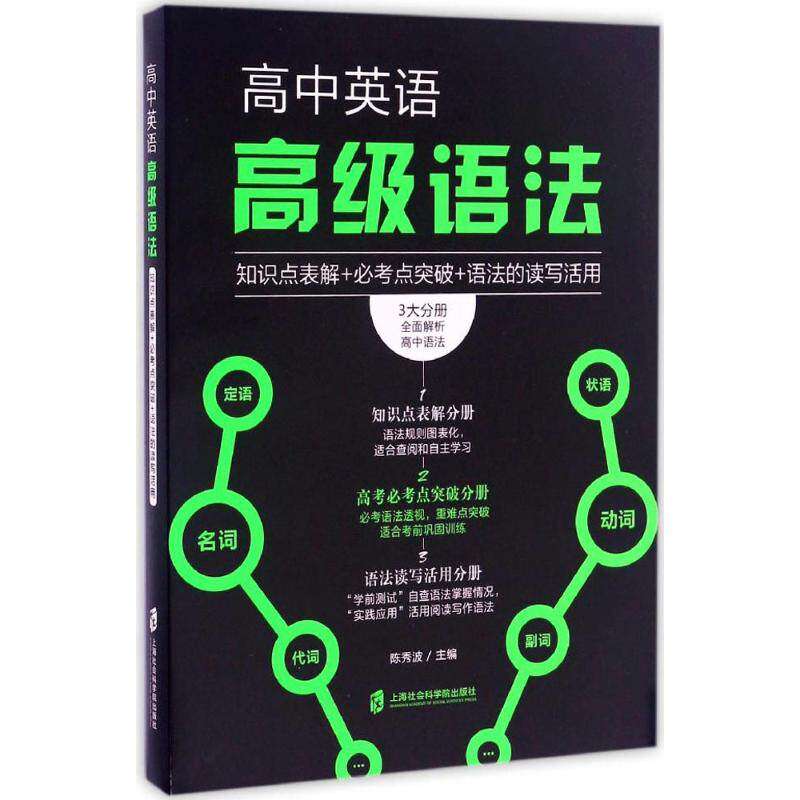 【正版书籍】高中英语高级语法知识点表解必考点突破语法的读写活用陈秀波著上海社会科学院出版社