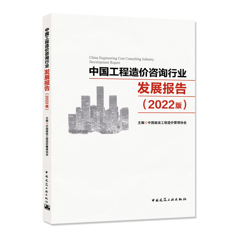 【正版书籍】中国工程造价咨询行业发展报告中国建设工程造价管理协会中国建筑工业出版社9787112281312