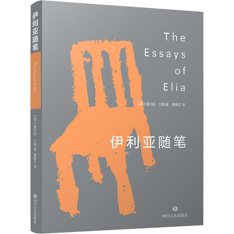 【正版图书】伊利亚随笔英查尔斯兰姆文学书四川文艺出版社