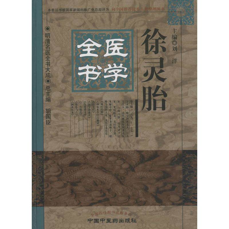 【正版书籍】明清名医全书大成徐灵胎医学全书刘洋胡国臣中国医出版社9787513223249
