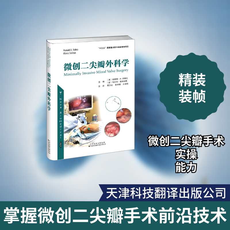 【正版书籍】微创二尖瓣外科学胡爱德A沃赫拉马尔科索林纳斯天津科技翻译出版公司出版社