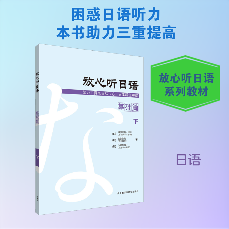 【正版图书】放心听日语日博伊克曼综子等著日宫谷敦美加小室李郁子著外语教学与研究出版社