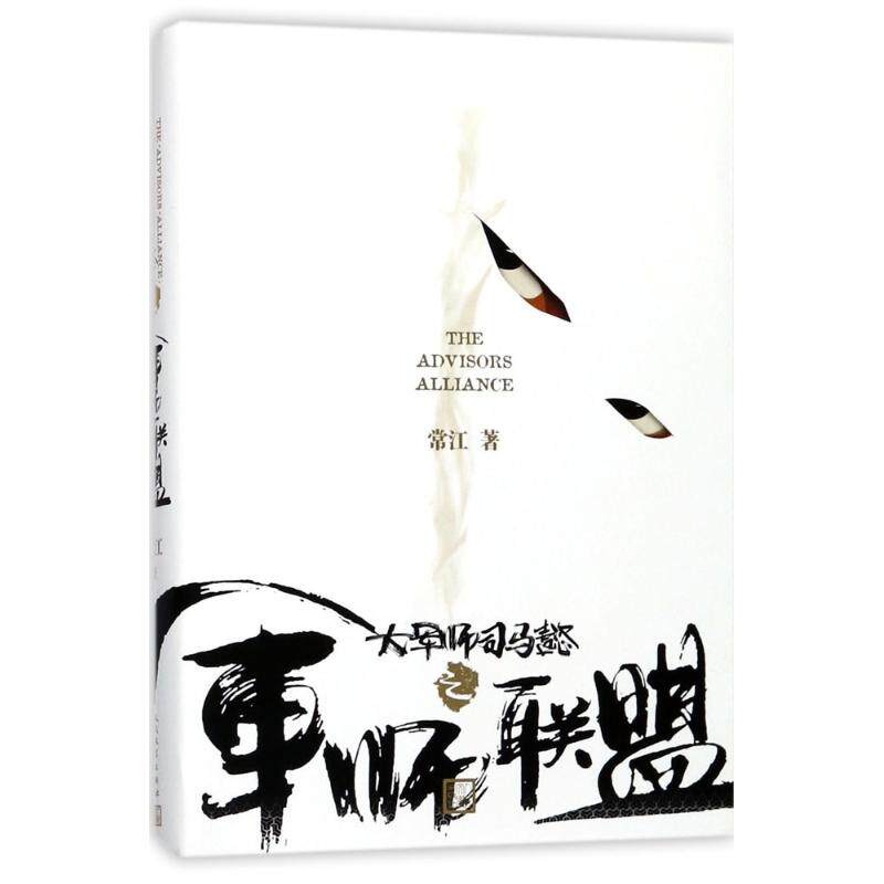 【保正版】大军师司马懿之军师联盟常江著人民文学出版社9787020135301