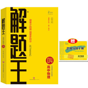 【正版书籍】2021解题王高中物理快速提分样题库适用于高一高二高三高考 张文龙著 济南出版社