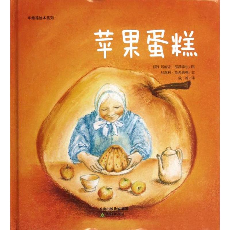 正版】華德福繪本系列蘋(píng)果蛋糕荷蘭尼恩科范希荷頓著成娟譯荷蘭瑪麗安范澤埃爾繪天津教育出版社9787530970720