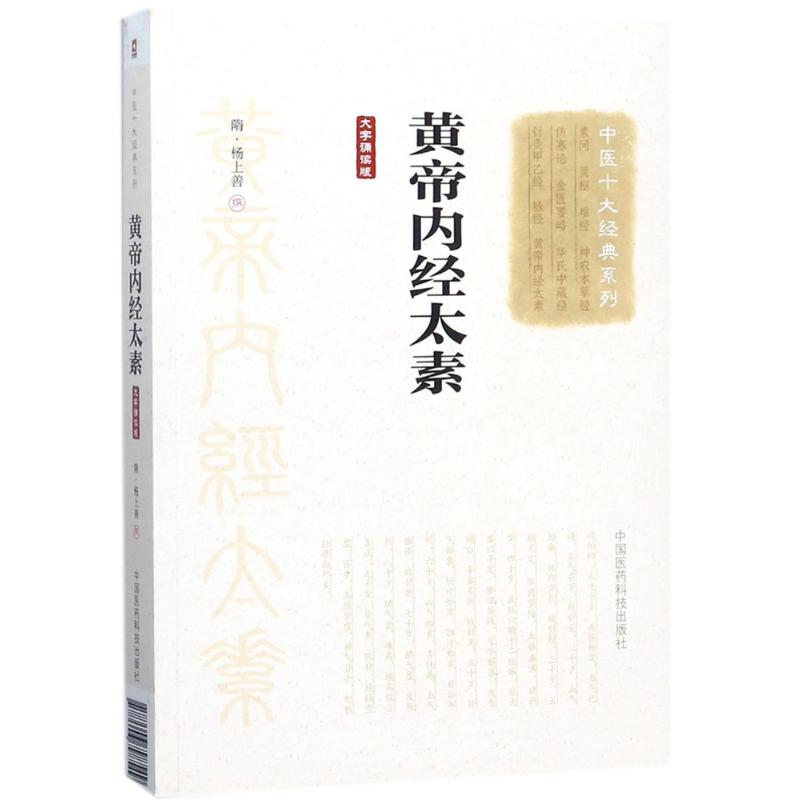正版图书】黄帝内经太素隋杨上善中国医药科技出版社9787506798549