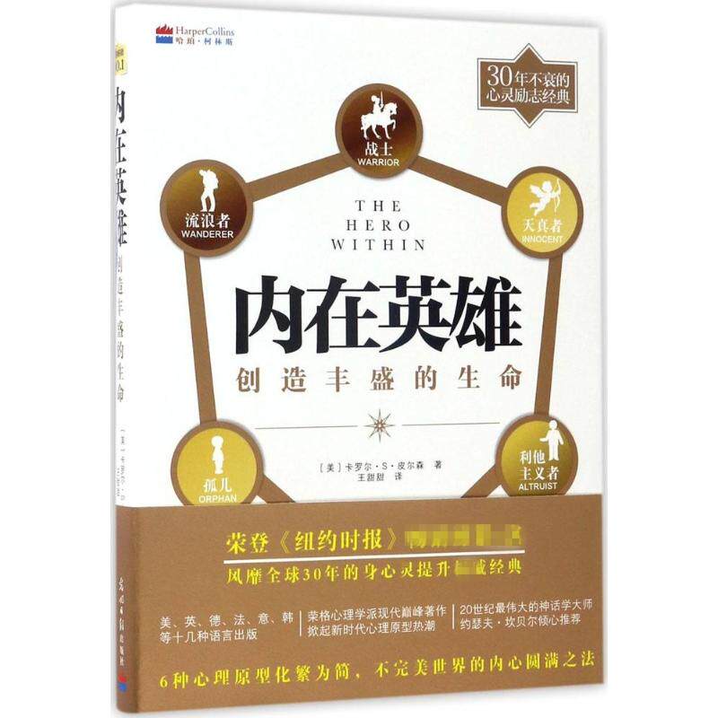 【正版图书】内在英雄创造丰盛的生命美卡罗尔·S·皮尔森王甜甜译光明日报出版社9787511282781