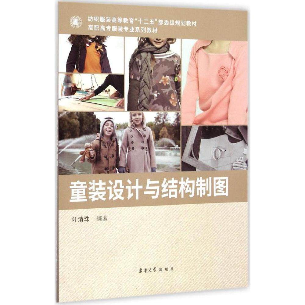 【正版图书】童装设计与结构制图纺织高等教育十二五部委级规划教材高职高专专业系列教材叶清珠东华大学出版社
