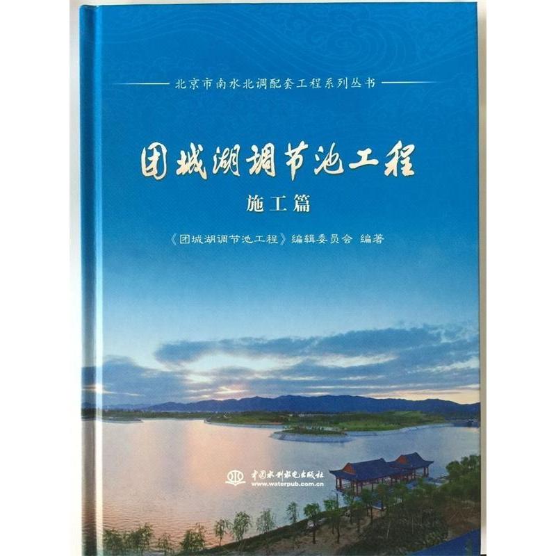 【正版书籍】北京市南水北调配套工程系列丛书团城湖调节池工程 团城湖调节池工程辑委员会 中国水利水电出版社 9787517050483