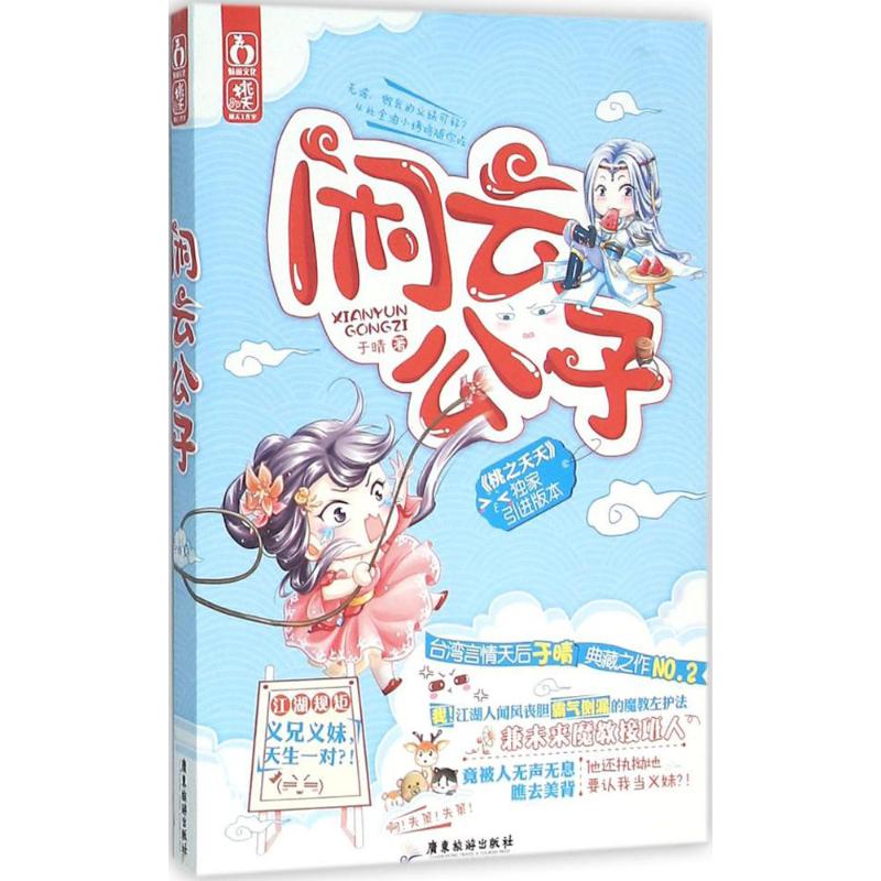 【正版书】闲云公子于晴著广东旅游出版社