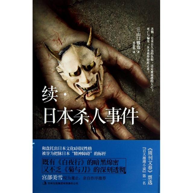 【正版图书】续日本杀人事件日山口雅也果露怡译吉林出版社9787553400563