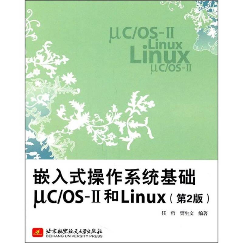 正版图书】嵌入式操作系统基础ucOSⅡ和Linux任哲著北京航空航天大学出版社9787512405493