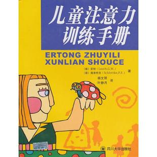 【保正版】儿童注意力训练手册劳特施洛特克杨文丽叶静月著四川大学出版社9787561432792