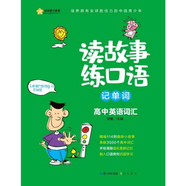 【正版书籍】读故事练口语记单词高中英语词汇新航道高考英语词汇书读故事高中同步核心词汇胡敏著崇文书局出版社9787540361624